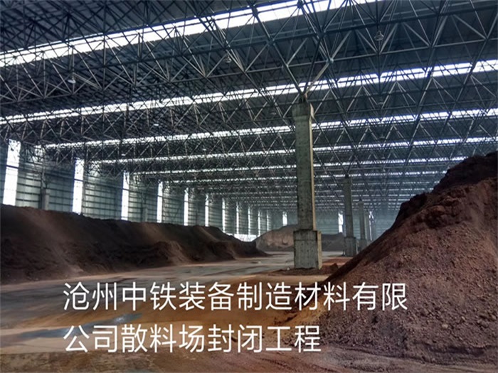 沧州中铁装备制造材料有限公司散料厂封闭工程
